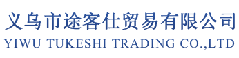 YIWU TUKESHI TRADING CO.,LTD